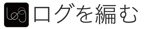 ログを編む